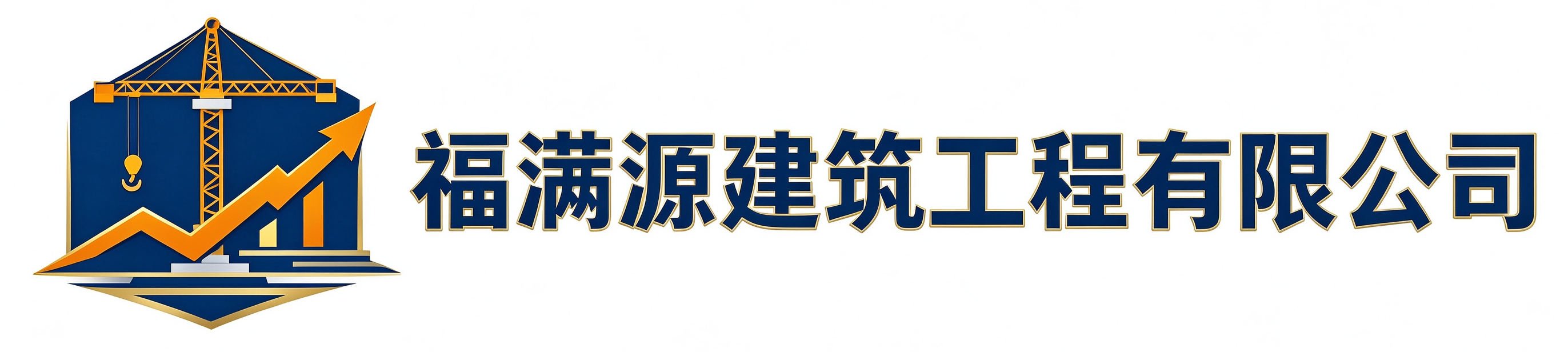 福满源建筑工程赛罕站
